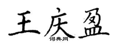 丁謙王慶盈楷書個性簽名怎么寫