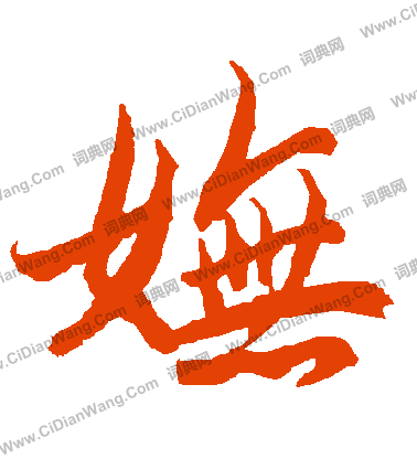 狹篆書書法_狹字書法_篆書字典