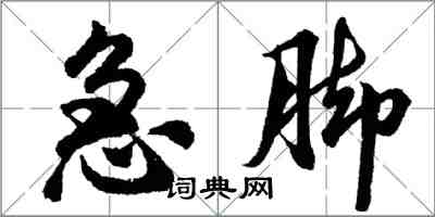 胡問遂急腳行書怎么寫