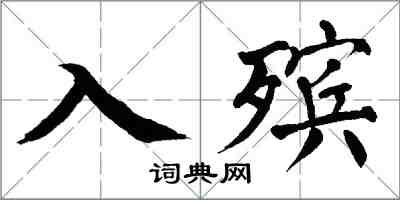 翁闓運入殯楷書怎么寫