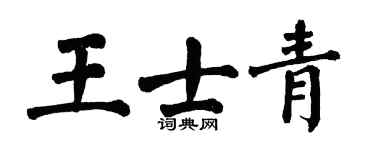 翁闓運王士青楷書個性簽名怎么寫