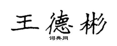 袁強王德彬楷書個性簽名怎么寫