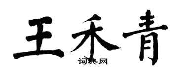 翁闓運王禾青楷書個性簽名怎么寫