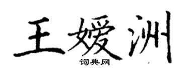 丁謙王嬡洲楷書個性簽名怎么寫
