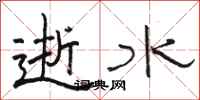 駱恆光逝水隸書怎么寫