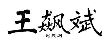 翁闓運王飆斌楷書個性簽名怎么寫
