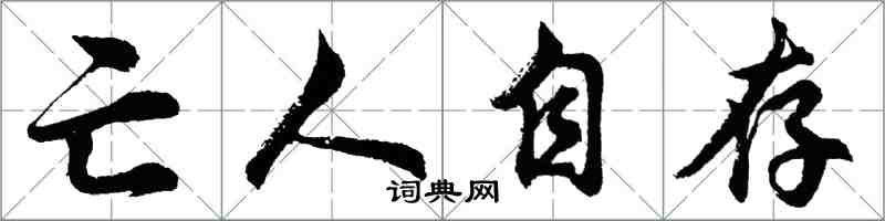 胡問遂亡人自存行書怎么寫