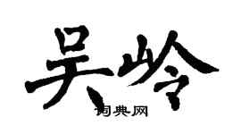 翁闓運吳嶺楷書個性簽名怎么寫