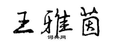 曾慶福王雅茵行書個性簽名怎么寫