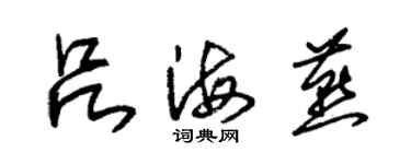 朱錫榮呂海燕草書個性簽名怎么寫