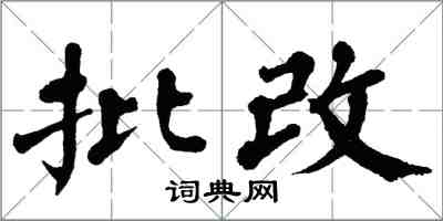 翁闓運批改楷書怎么寫