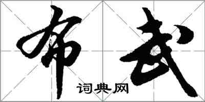 胡問遂布武行書怎么寫