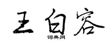 曾慶福王白容行書個性簽名怎么寫