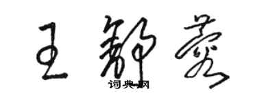 駱恆光王舒蓉草書個性簽名怎么寫