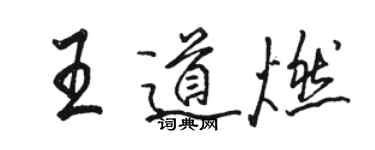 駱恆光王道燃行書個性簽名怎么寫