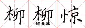侯登峰柳柳驚楷書怎么寫