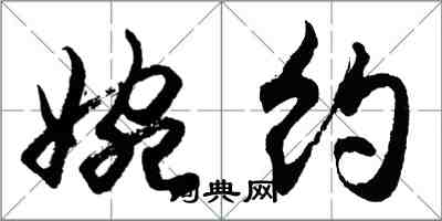 胡問遂婉約行書怎么寫