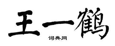 翁闓運王一鶴楷書個性簽名怎么寫