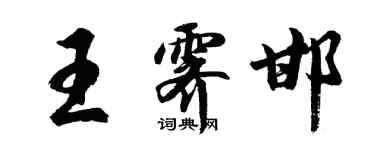 胡問遂王霽邯行書個性簽名怎么寫