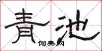 駱恆光青池隸書怎么寫