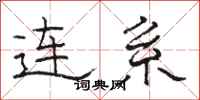 駱恆光連繫隸書怎么寫