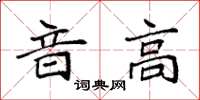 袁強音高楷書怎么寫