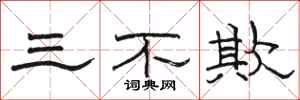 駱恆光三不欺隸書怎么寫