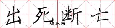 侯登峰出死斷亡楷書怎么寫