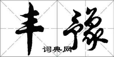 胡問遂豐豫行書怎么寫