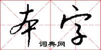 冤訴的意思_冤訴的解釋_國語詞典