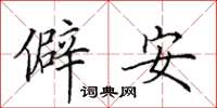 田英章僻安楷書怎么寫