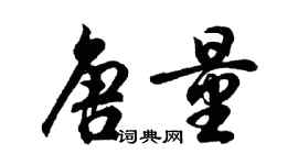 胡問遂唐量行書個性簽名怎么寫