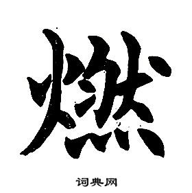 任政在楷書結構中寫的燃