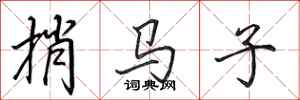 田英章捎馬子行書怎么寫