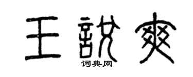 曾慶福王悅爽篆書個性簽名怎么寫