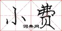 駱恆光小費楷書怎么寫