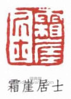 吳梅的篆刻印章霜崖居士