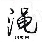 王旻寫的硬筆行書澠