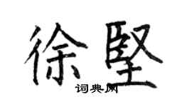 何伯昌徐堅楷書個性簽名怎么寫