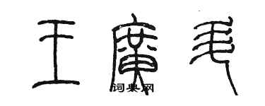 陳墨王廣升篆書個性簽名怎么寫