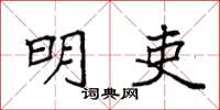 袁強明吏楷書怎么寫