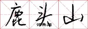 鹿頭山怎么寫好看