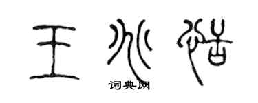 陳聲遠王兆恬篆書個性簽名怎么寫