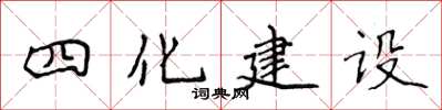 侯登峰四化建設楷書怎么寫