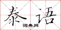 黃華生泰語楷書怎么寫