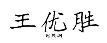 袁強王優勝楷書個性簽名怎么寫