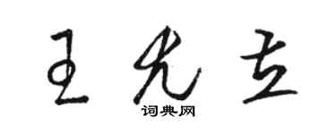 駱恆光王尤立草書個性簽名怎么寫