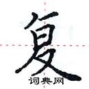 田英章寫的硬筆楷書復