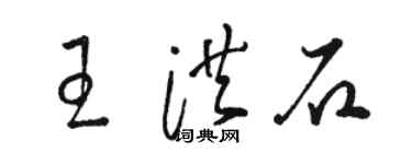 駱恆光王洪石草書個性簽名怎么寫