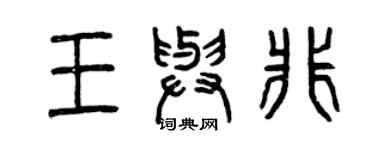 曾慶福王與非篆書個性簽名怎么寫